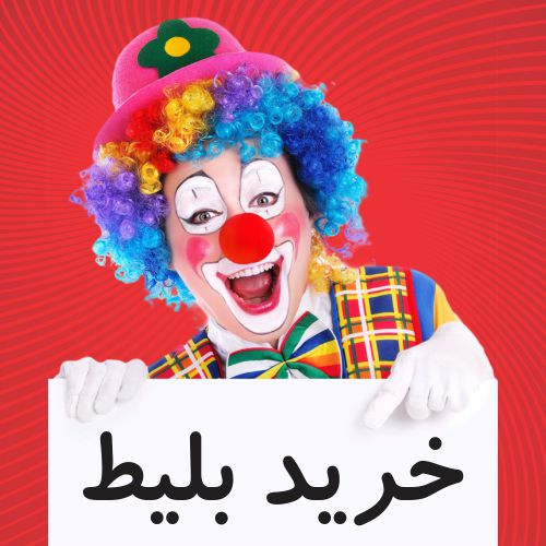 سیرک ایران ایتالیا