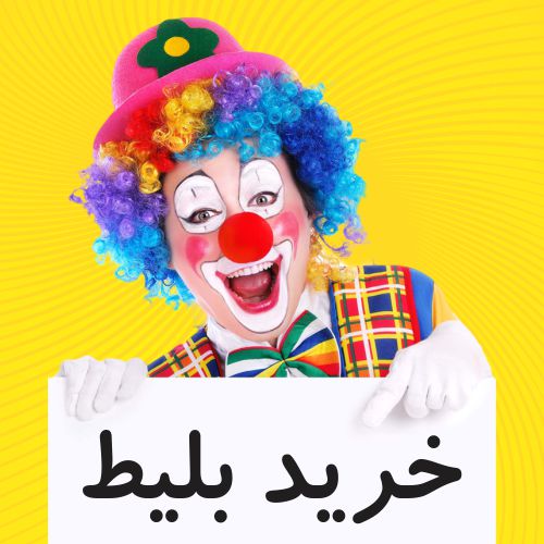 سیرک ایران ایتالیا